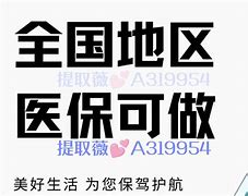 鹰潭最新急用钱套医保卡联系方式24小时方法分析(最方便真实的鹰潭急用钱套医保卡联系方式24小时能报销吗方法)