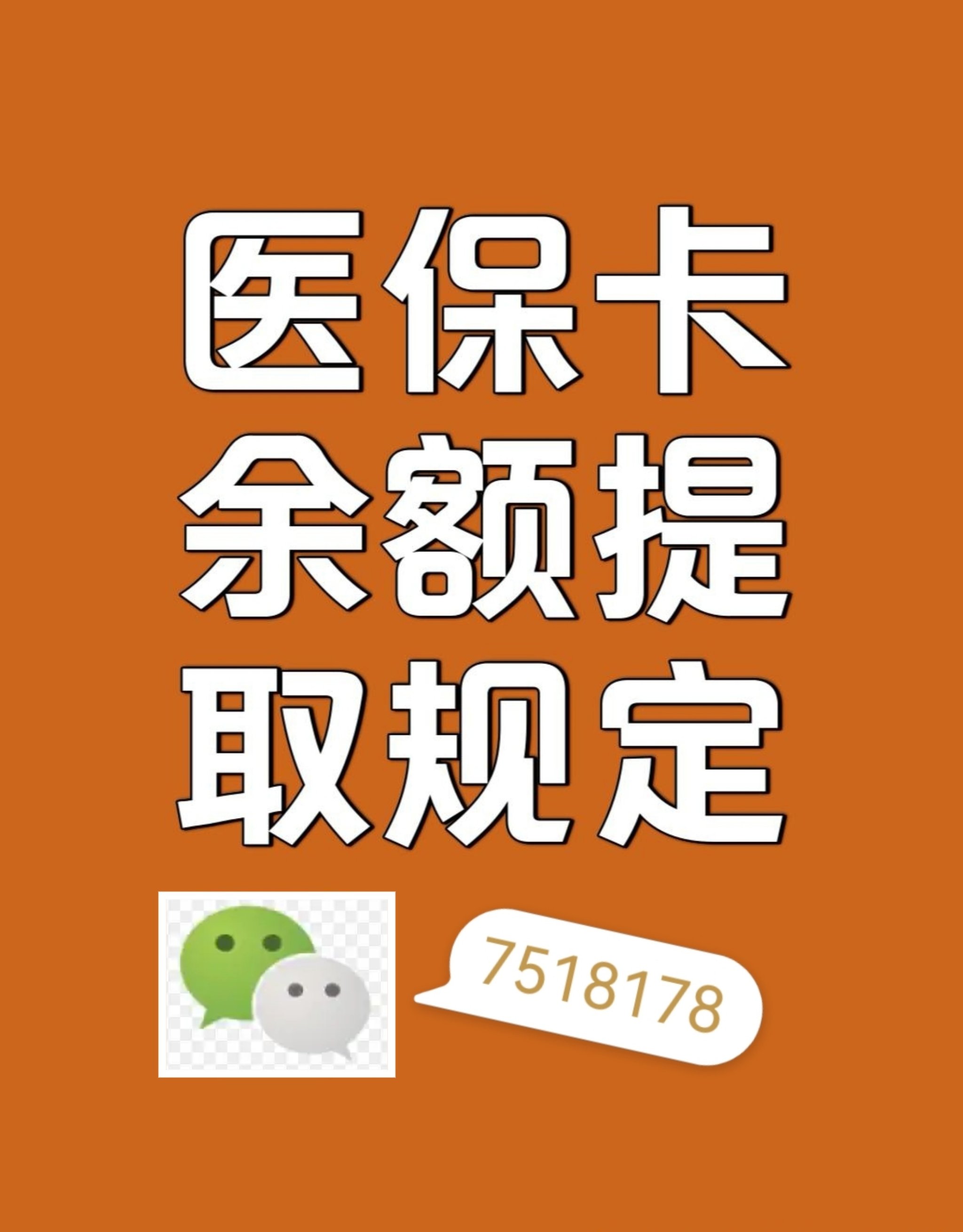 鹰潭最新在线套医保卡联系方式方法分析(最方便真实的鹰潭网上医保套现可信吗方法)