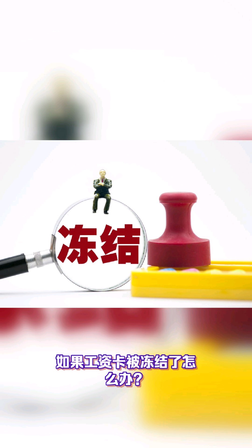 鹰潭最新2025法院不允许冻结工资卡方法分析(最方便真实的鹰潭2025年法院不允许冻结退休金方法)