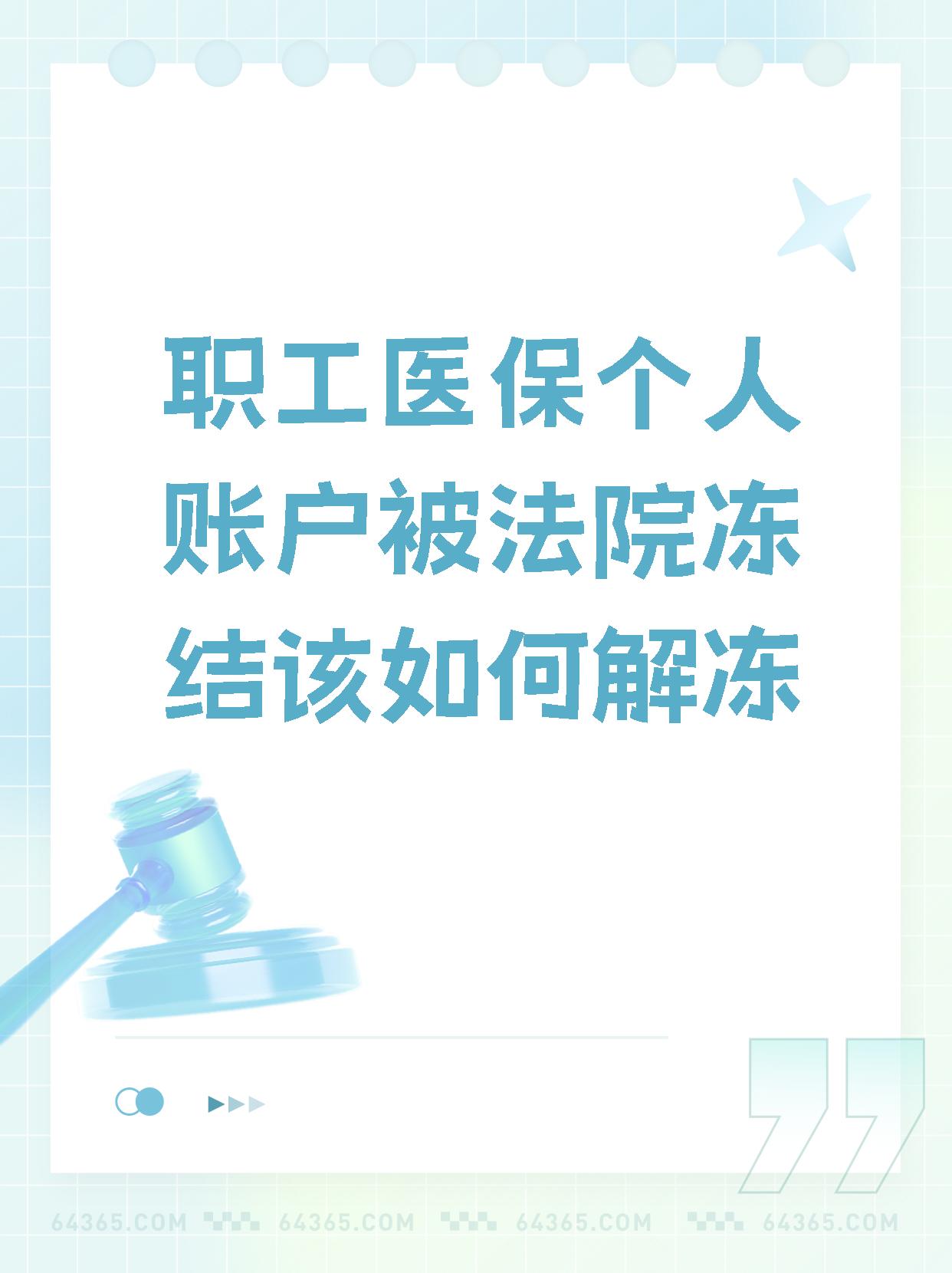 鹰潭最新法院执行把医保卡冻结了方法分析(最方便真实的鹰潭法院执行把医保卡冻结了医院能报销吗方法)