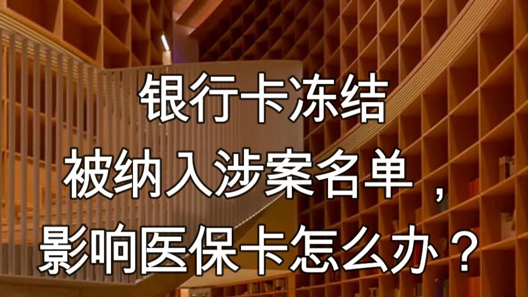 鹰潭最新医保卡会不会冻结方法分析(最方便真实的鹰潭医保卡会不会冻结账户方法)