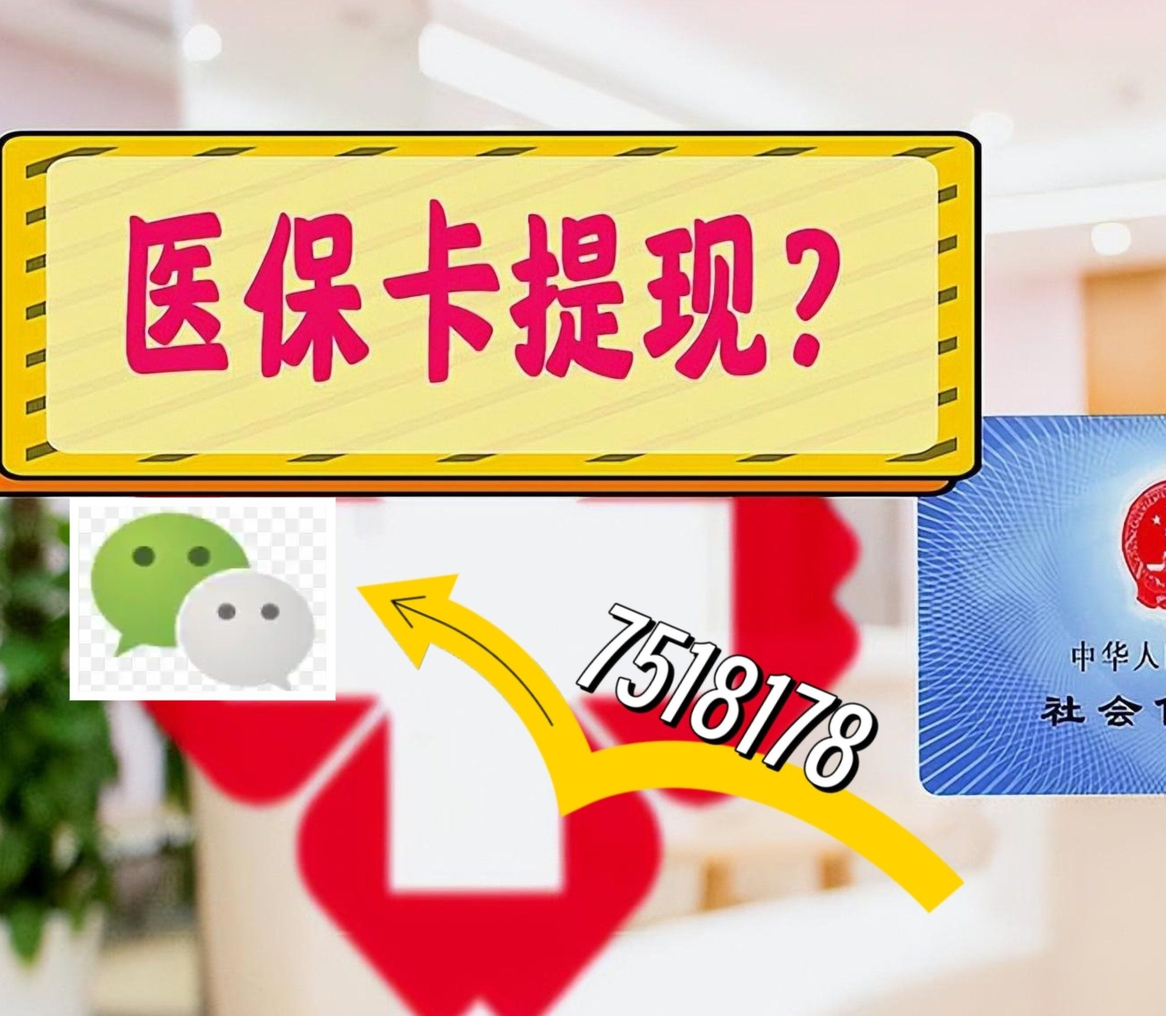 鹰潭最新西安急用钱套医保卡联系方式方法分析(最方便真实的鹰潭医保套现24小时联系方式va88mg方法)