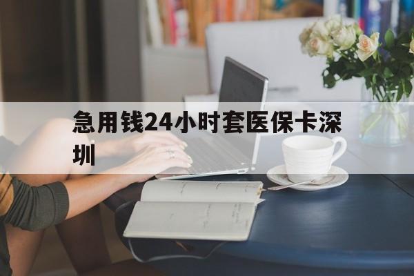 鹰潭最新急用钱24小时套医保卡深圳方法分析(最方便真实的鹰潭用医保卡贷款怎么贷方法)