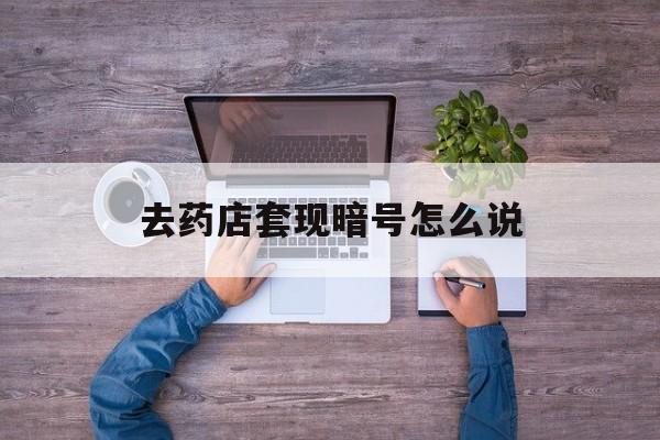 鹰潭最新去药店套现暗号怎么说方法分析(最方便真实的鹰潭医保套现24小时联系方式va88mg方法)