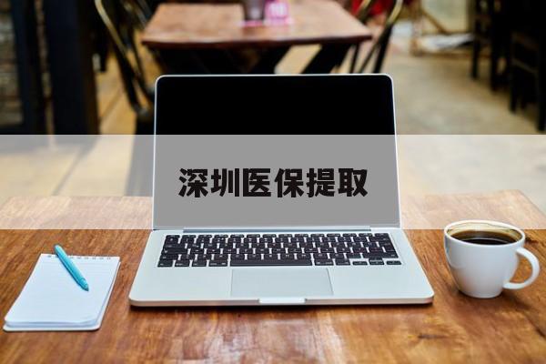 鹰潭最新深圳医保提取方法分析(最方便真实的鹰潭深圳医保提取微信24小时方法)