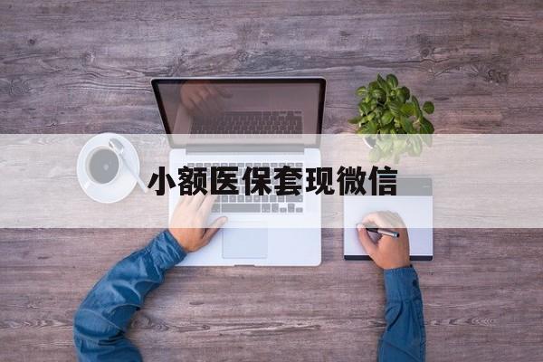 鹰潭最新小额医保套现微信方法分析(最方便真实的鹰潭医保套现的app方法)