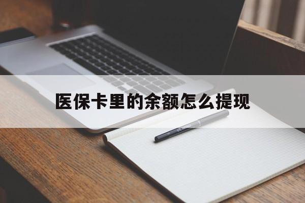 鹰潭最新医保卡里的余额怎么提现方法分析(最方便真实的鹰潭医保卡里医保账户的钱如何提现方法)