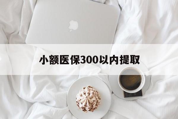 鹰潭最新小额医保300以内提取方法分析(最方便真实的鹰潭小额医保300以内提取微信方法)
